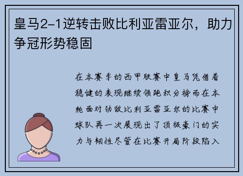 皇马2-1逆转击败比利亚雷亚尔，助力争冠形势稳固