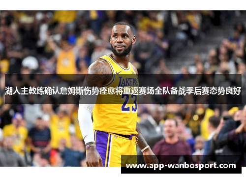 湖人主教练确认詹姆斯伤势痊愈将重返赛场全队备战季后赛态势良好