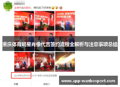 重庆体育明星肖像代言签约流程全解析与注意事项总结