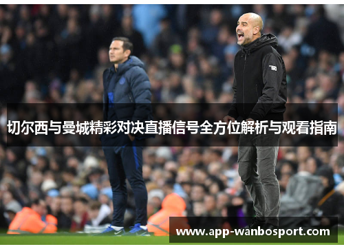 切尔西与曼城精彩对决直播信号全方位解析与观看指南