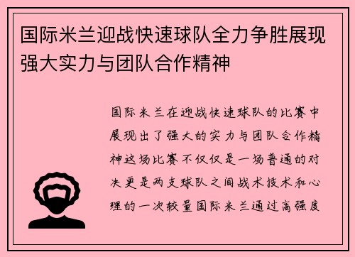 国际米兰迎战快速球队全力争胜展现强大实力与团队合作精神