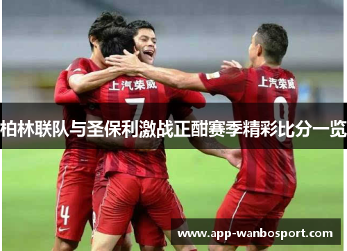 柏林联队与圣保利激战正酣赛季精彩比分一览