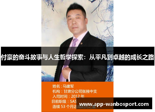 付豪的奋斗故事与人生哲学探索：从平凡到卓越的成长之路